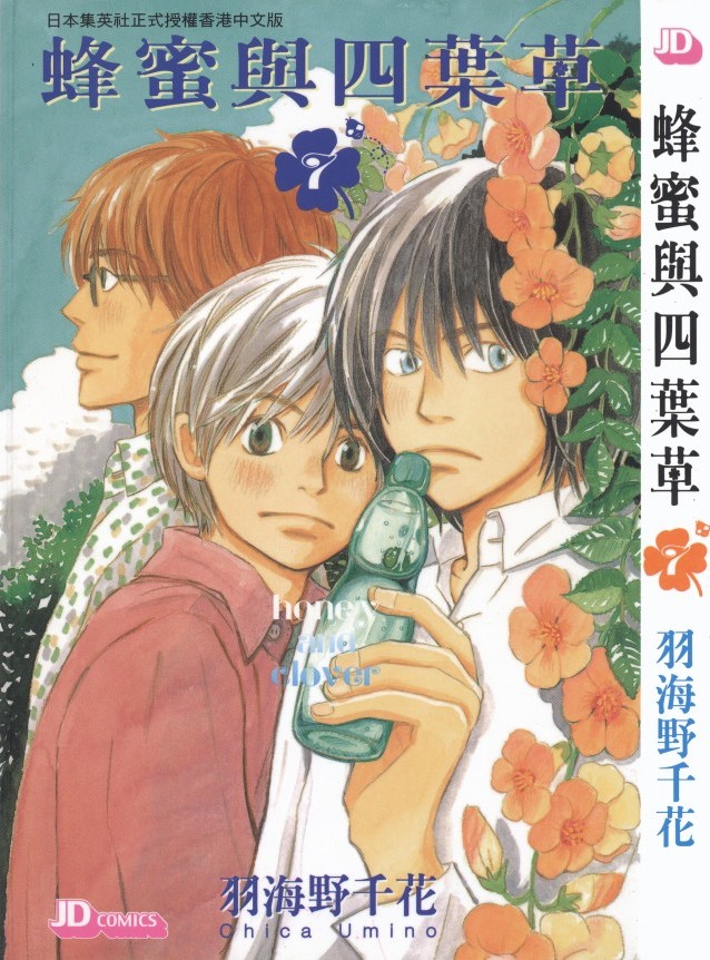 蜂蜜與四葉草【07】