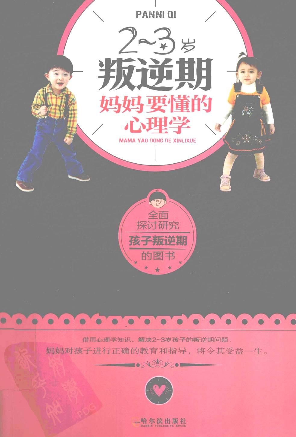 2-3岁叛逆期：妈妈要懂的心理学