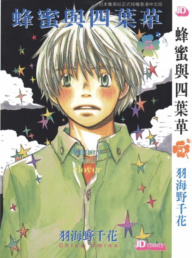蜂蜜與四葉草【05】