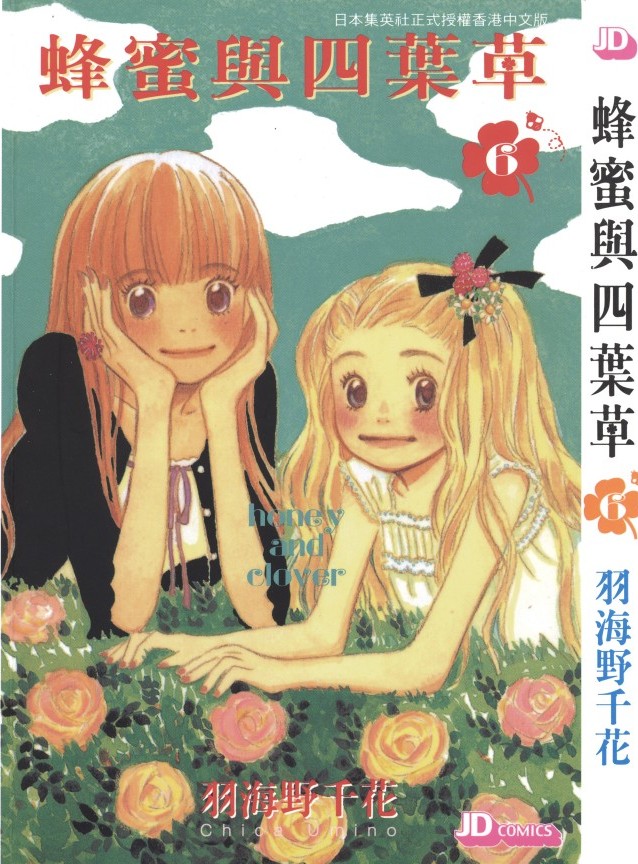 蜂蜜與四葉草【06】