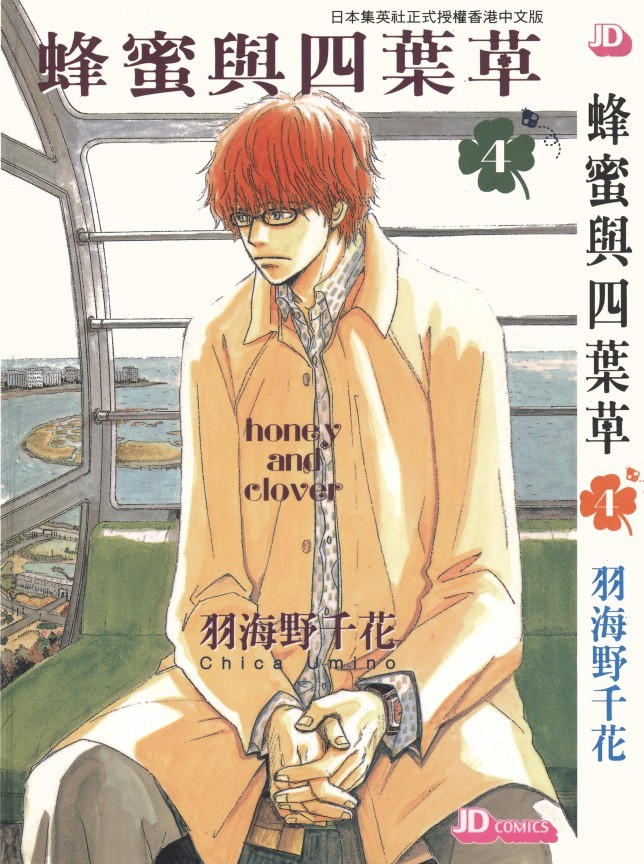 蜂蜜與四葉草【04】
