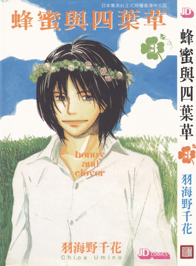 蜂蜜與四葉草【03】