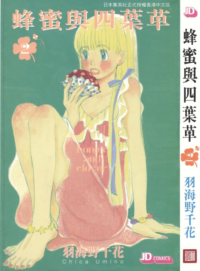 蜂蜜與四葉草【02】