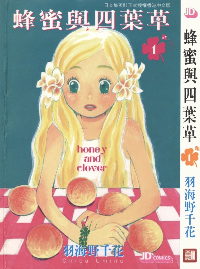 蜂蜜與四葉草【01】