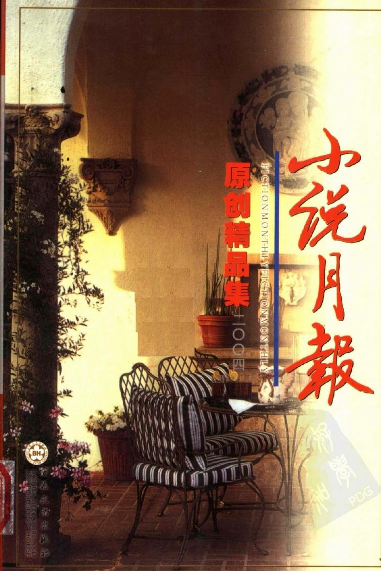 小说月报原创精品集2004