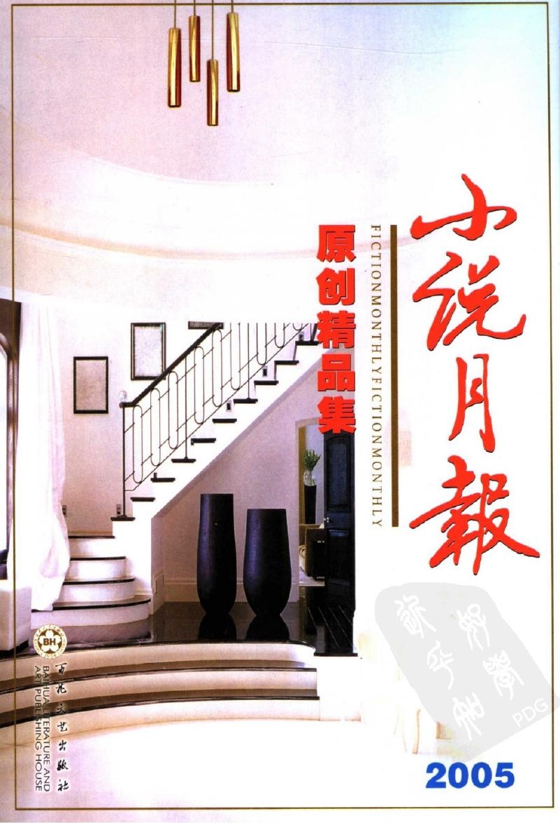 小说月报原创精品集2005