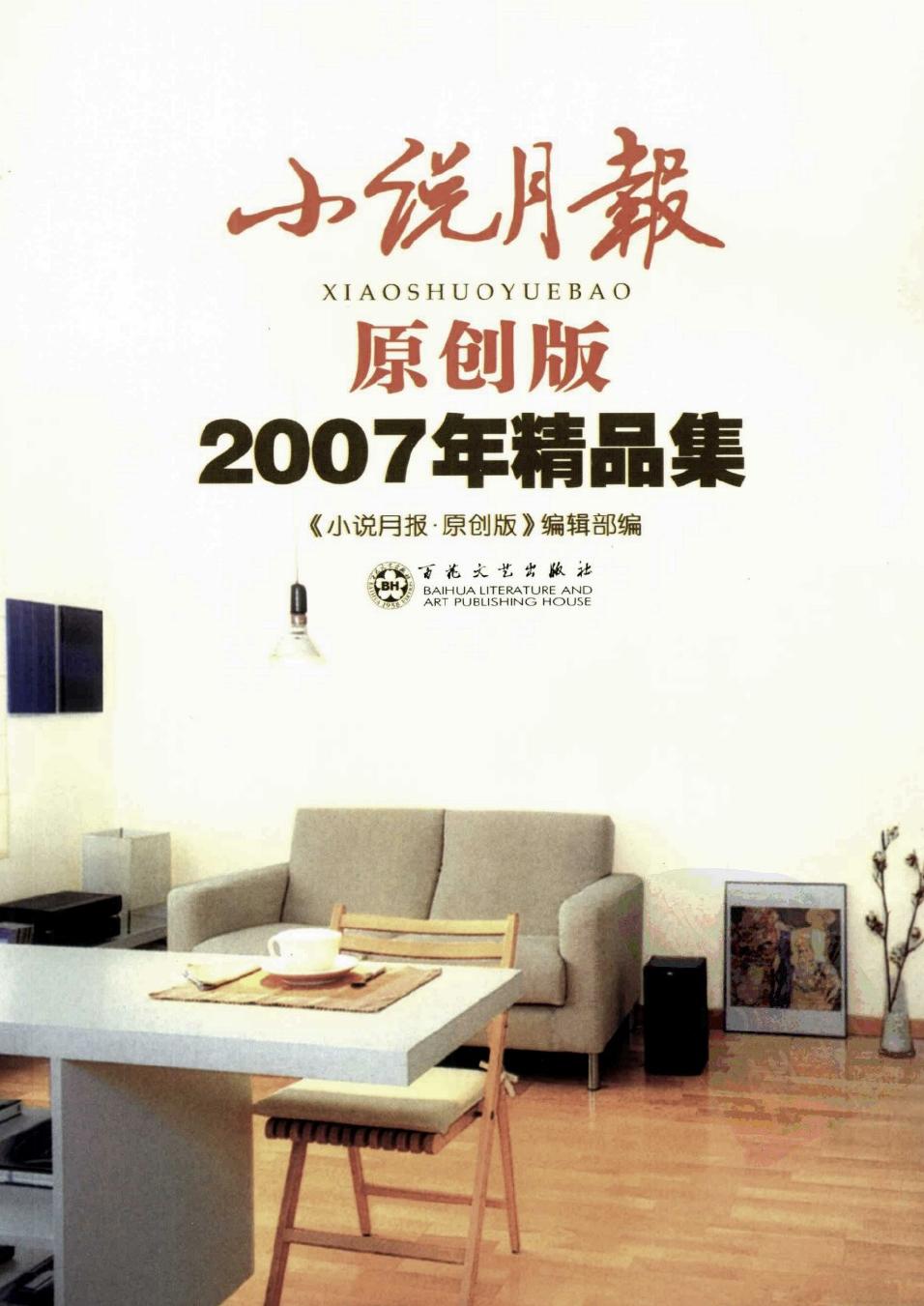 小说月报原创版2007年精品集