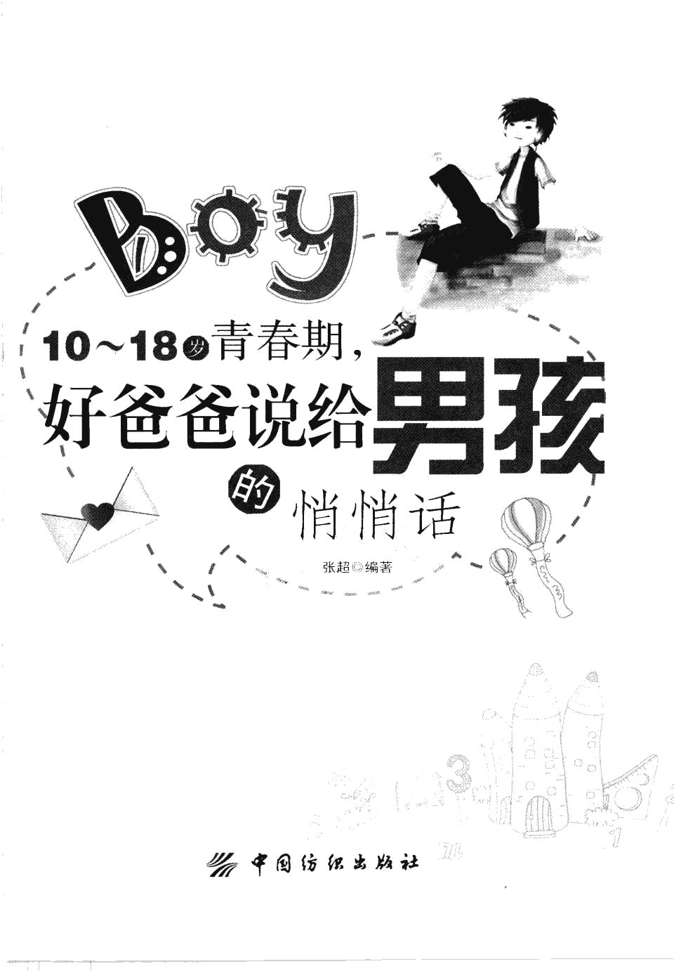 10~18岁青春期，好爸爸说给男孩的悄悄话