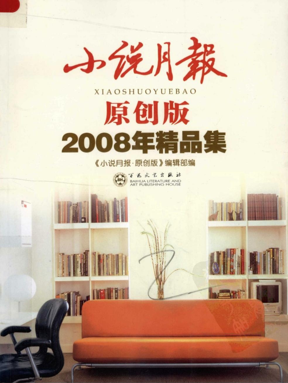 小说月报原创版2008精品集