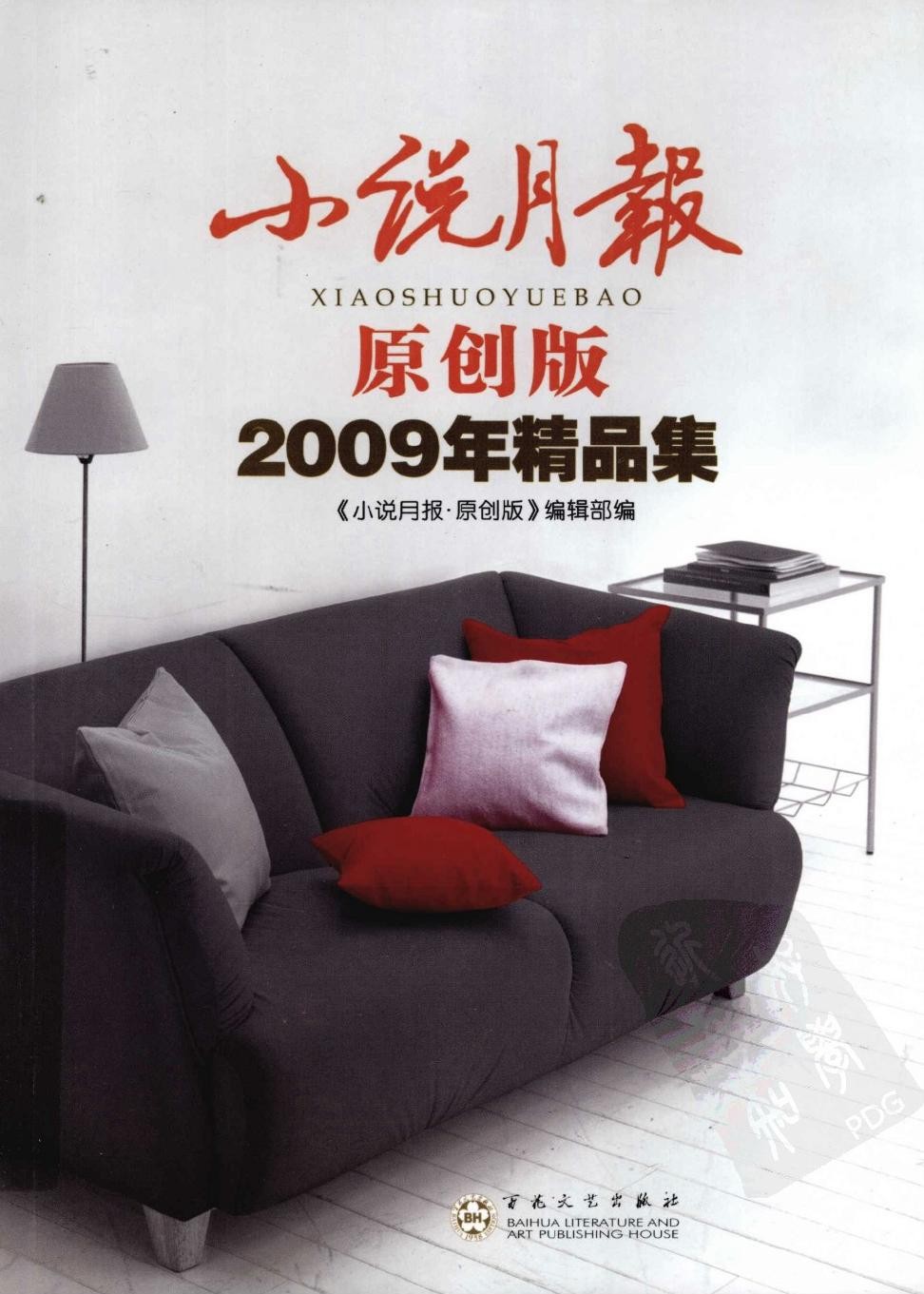 小说月报原创版2009年精品集