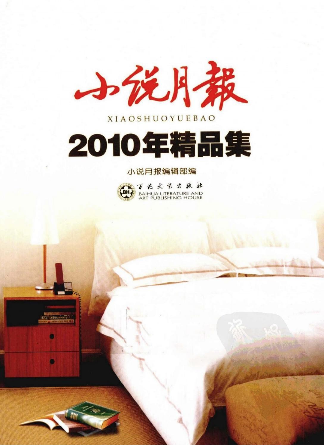 小说月报2010年精品集