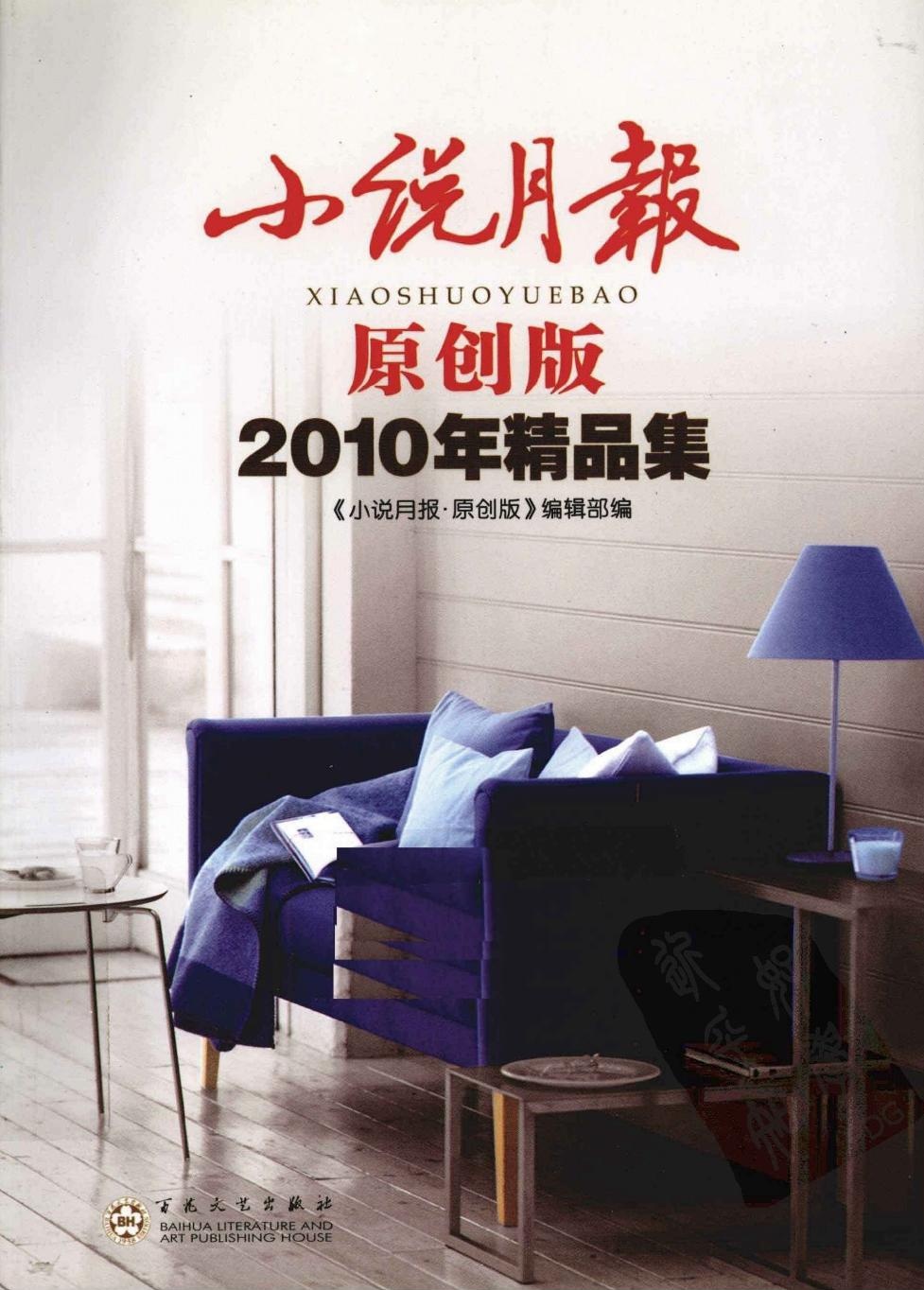 小说月报原创版2010年精品集