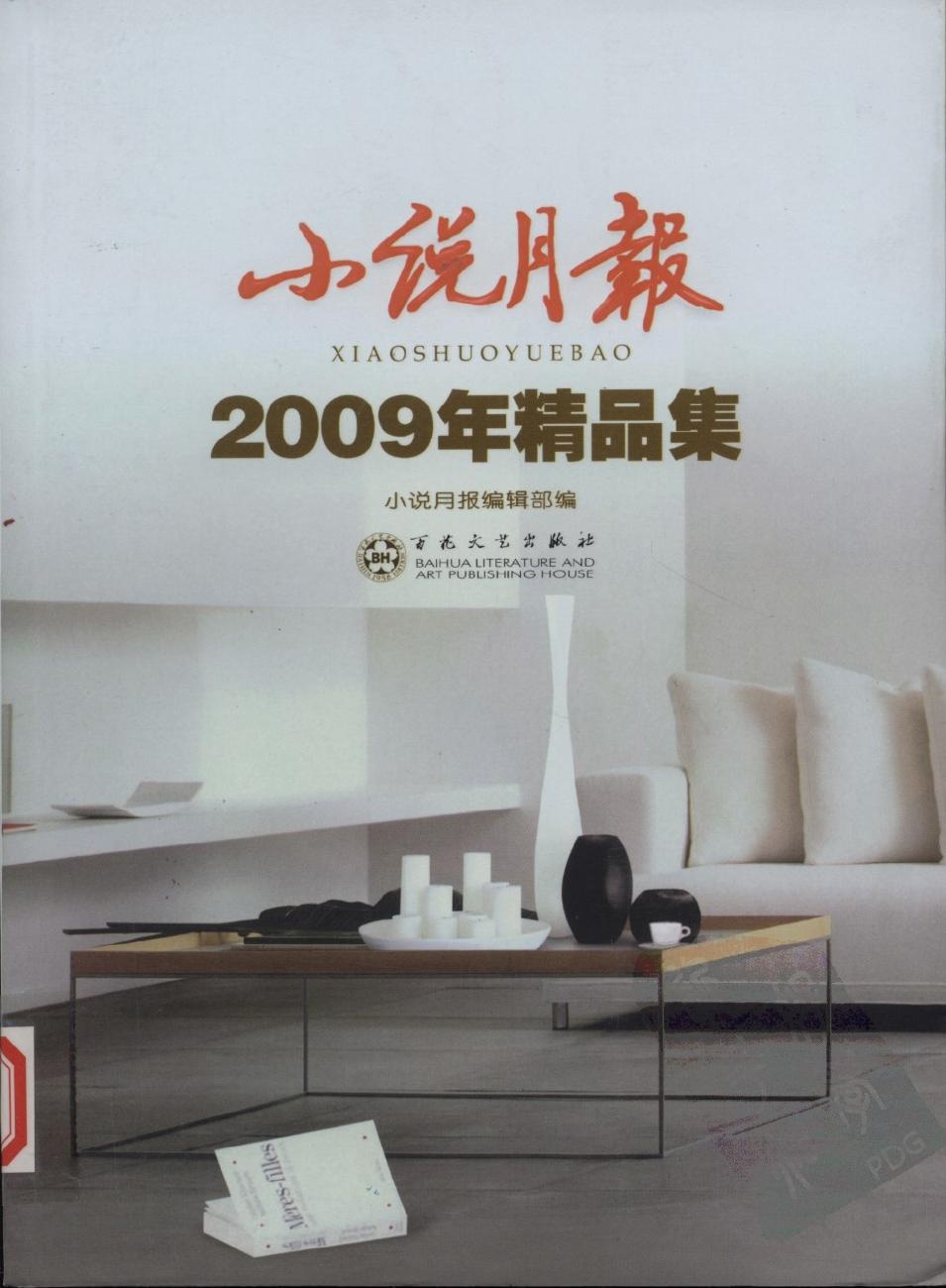 小说月报2009年精品集
