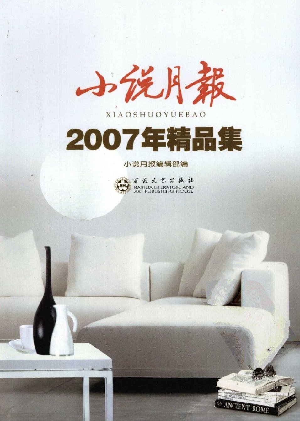 小说月报2007年精品集