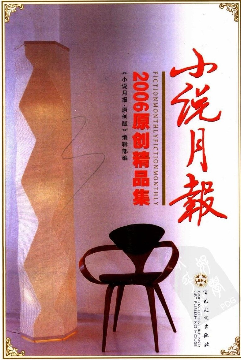 小说月报2006原创精品集
