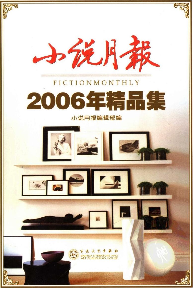 小说月报2006年精品集
