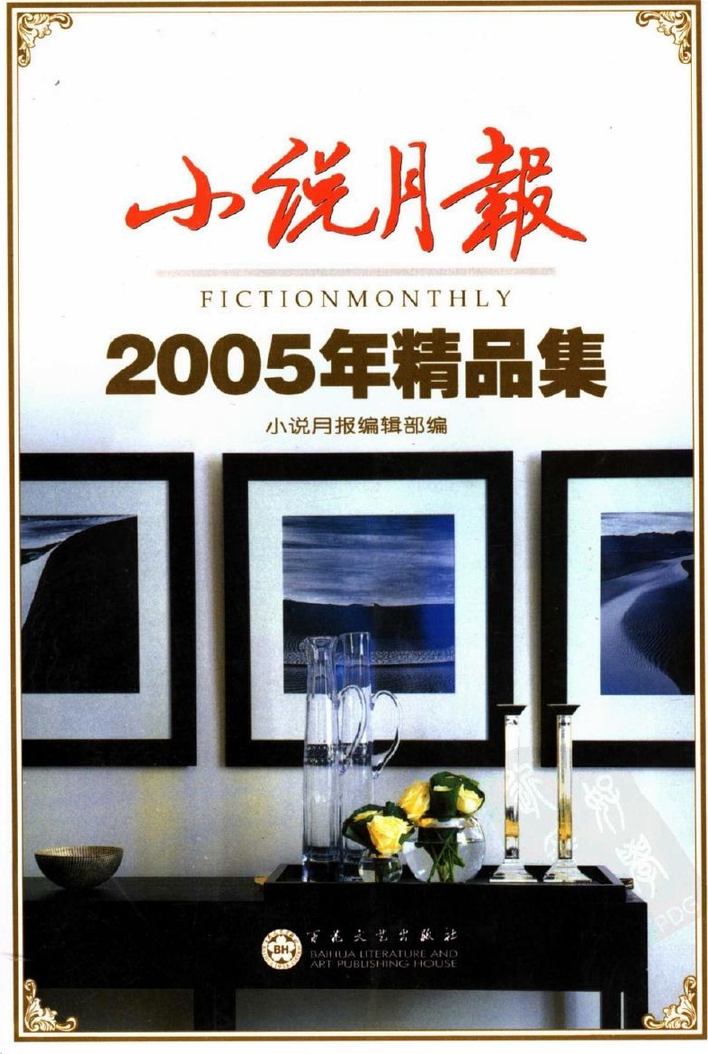 小说月报2005年精品集