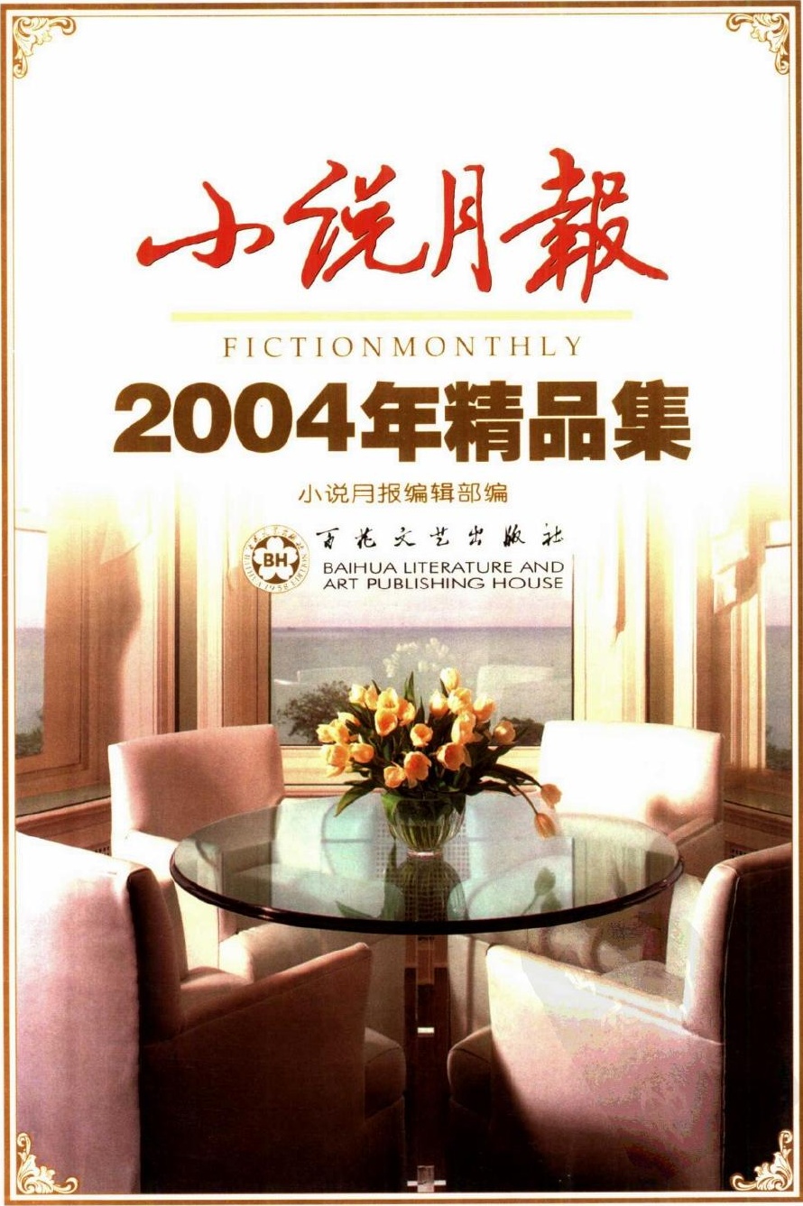 小说月报2004年精品集