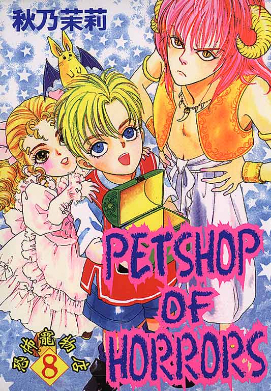 恐怖宠物店 第08卷