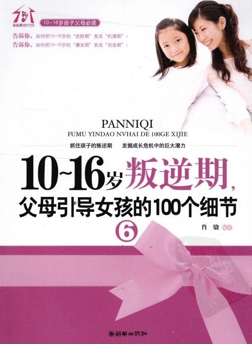 10-16岁叛逆期：父母引导女孩的100个细节