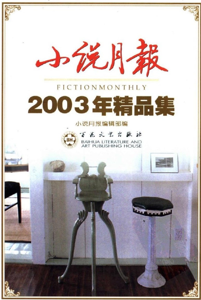 小说月报2003年精品集