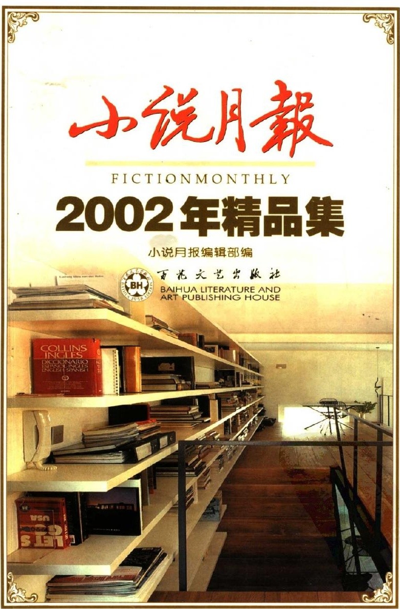 小说月报2002年精品集