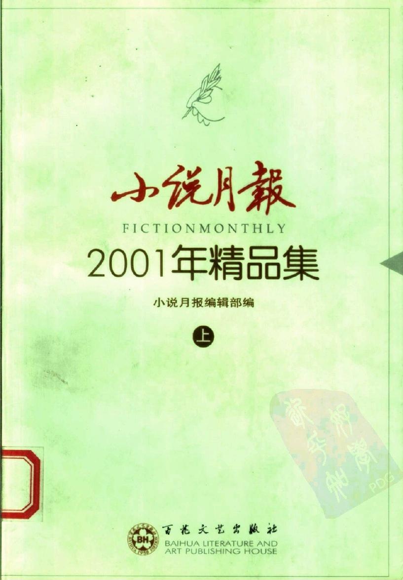 小说月报2001年精品集（上、下册）
