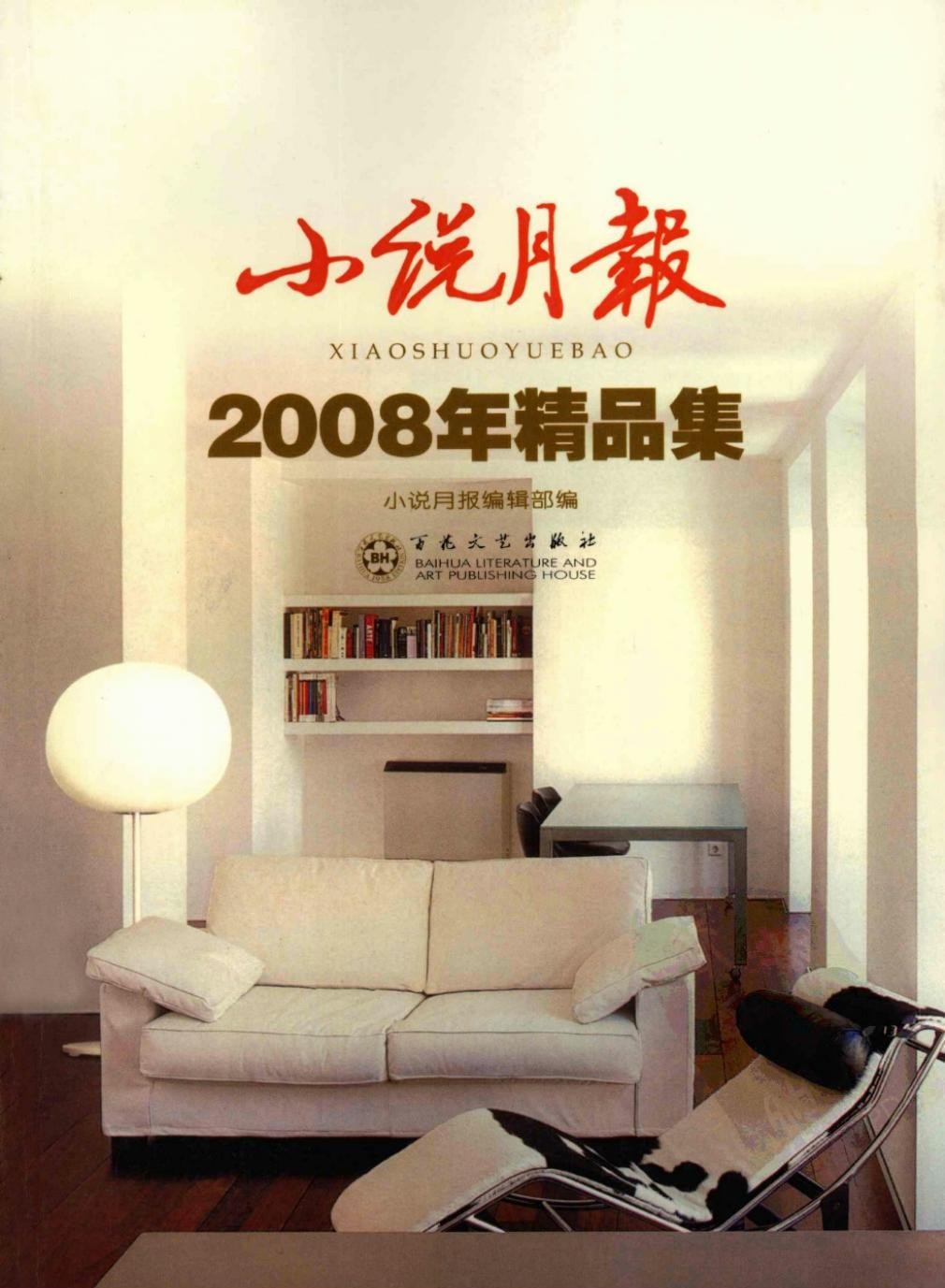 小说月报 2008年精品集