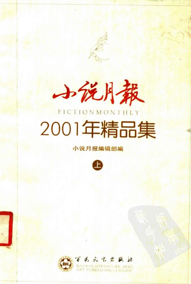 小说月报 2001年小说精品集 （上册）