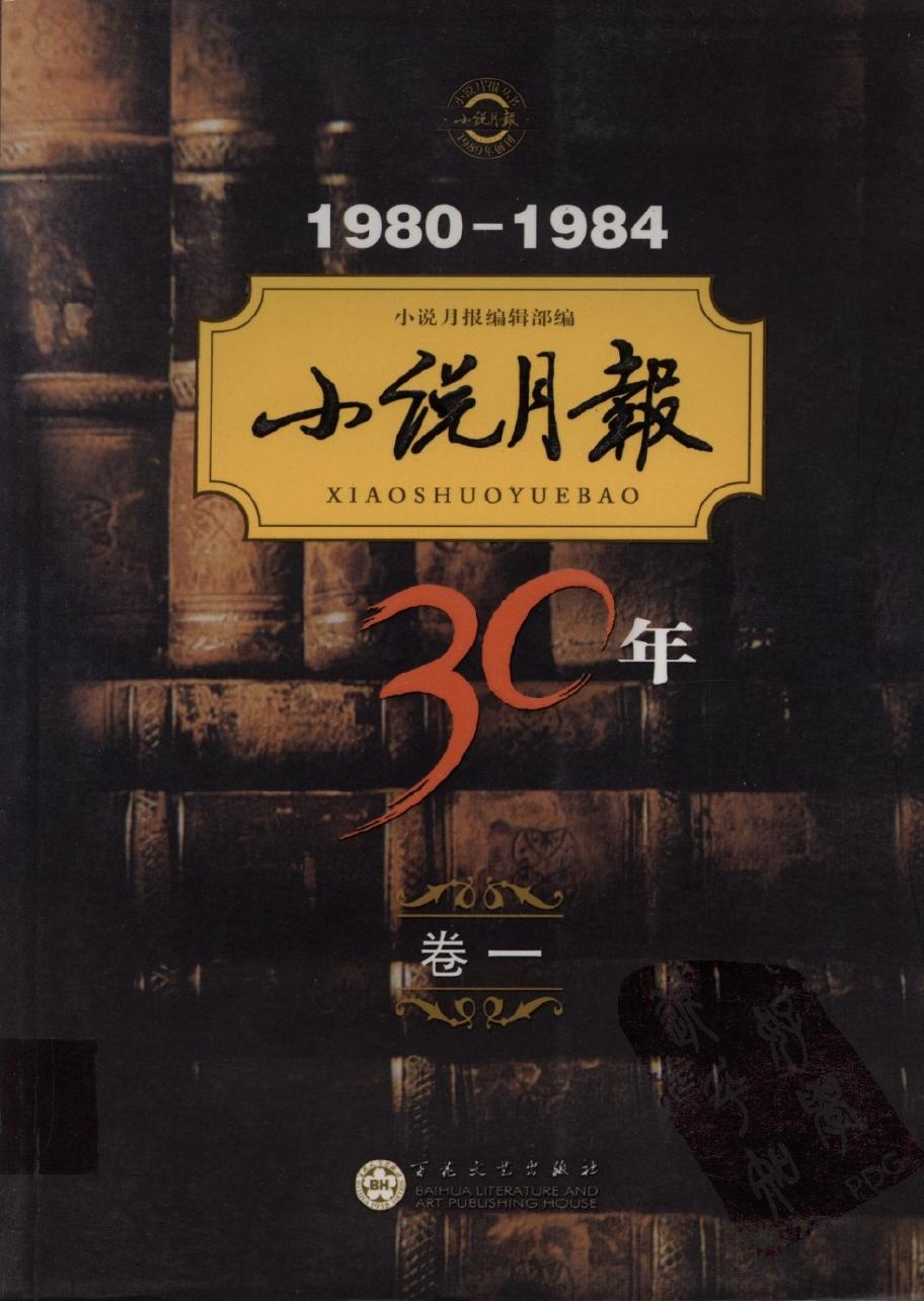 小说月报30年【卷一】1980-1984