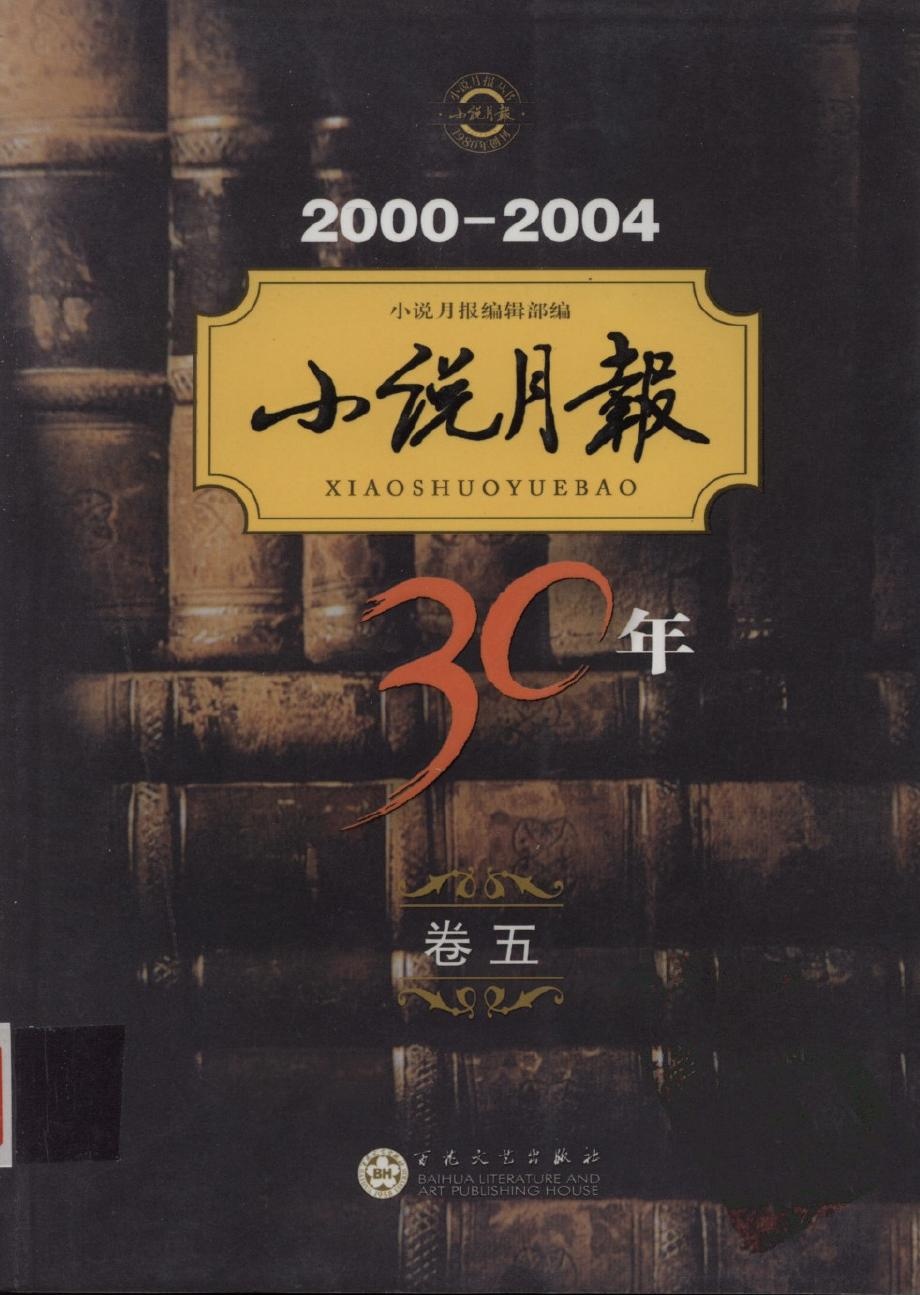 小说月报30年【卷五】2000-2004