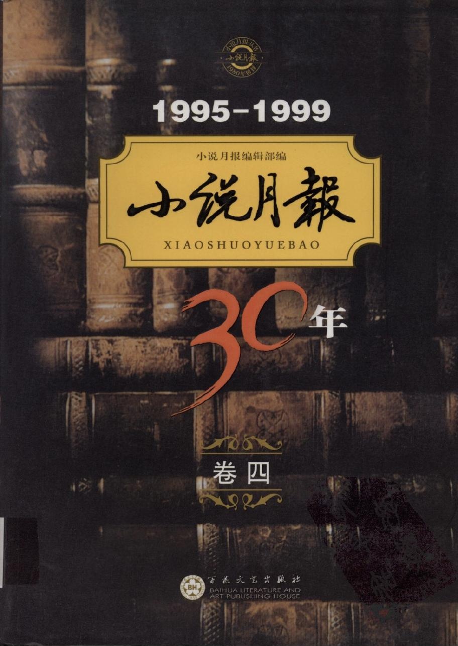 小说月报30年【卷四】1995-1999