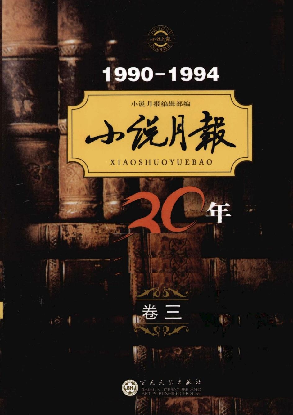 小说月报30年【卷三】1990-1994