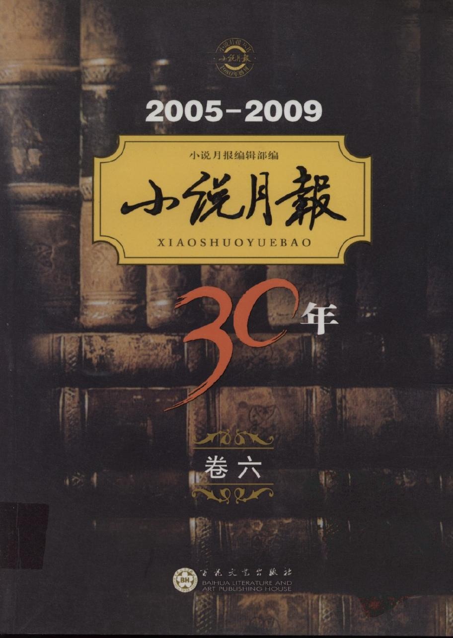 小说月报30年【卷六】2005-2009