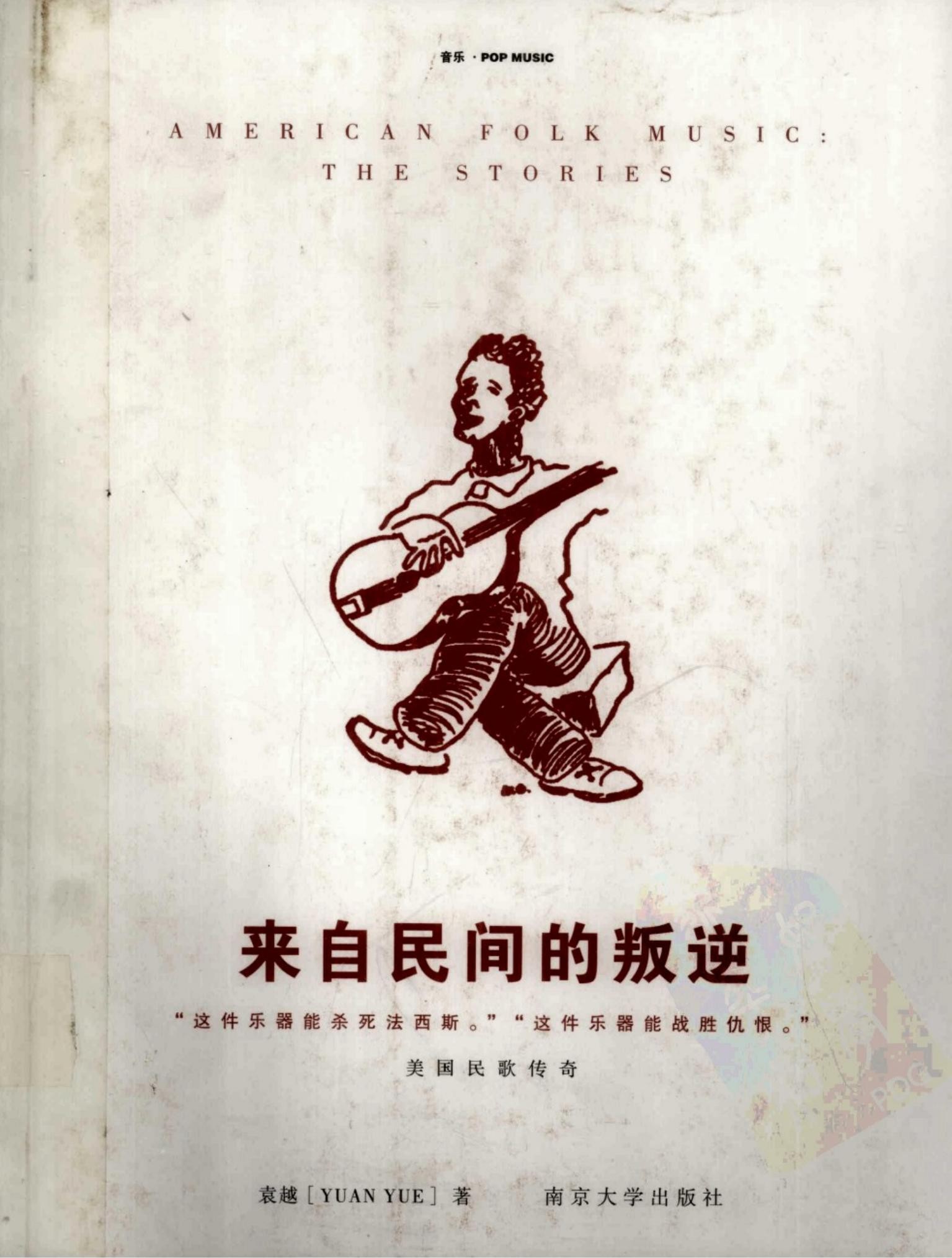 来自民间的叛逆：美国民歌传奇