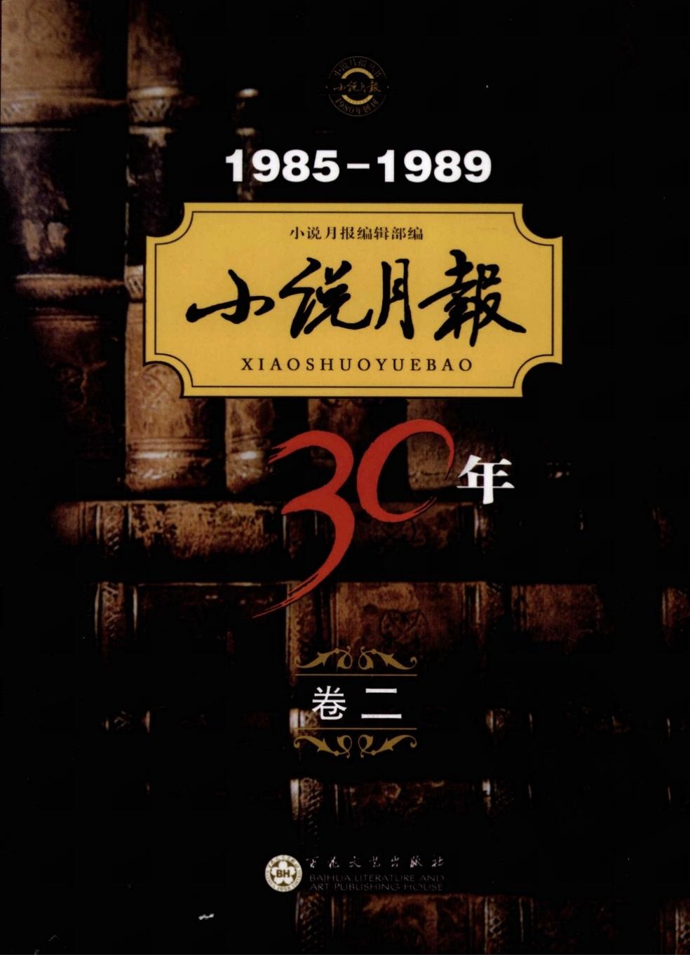 小说月报30年【卷二】1985-1989