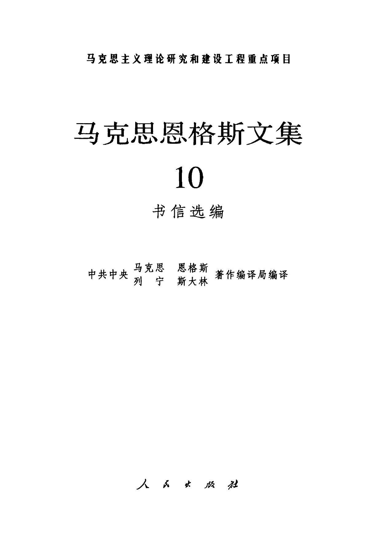马克思恩格斯文集【10】书信选编