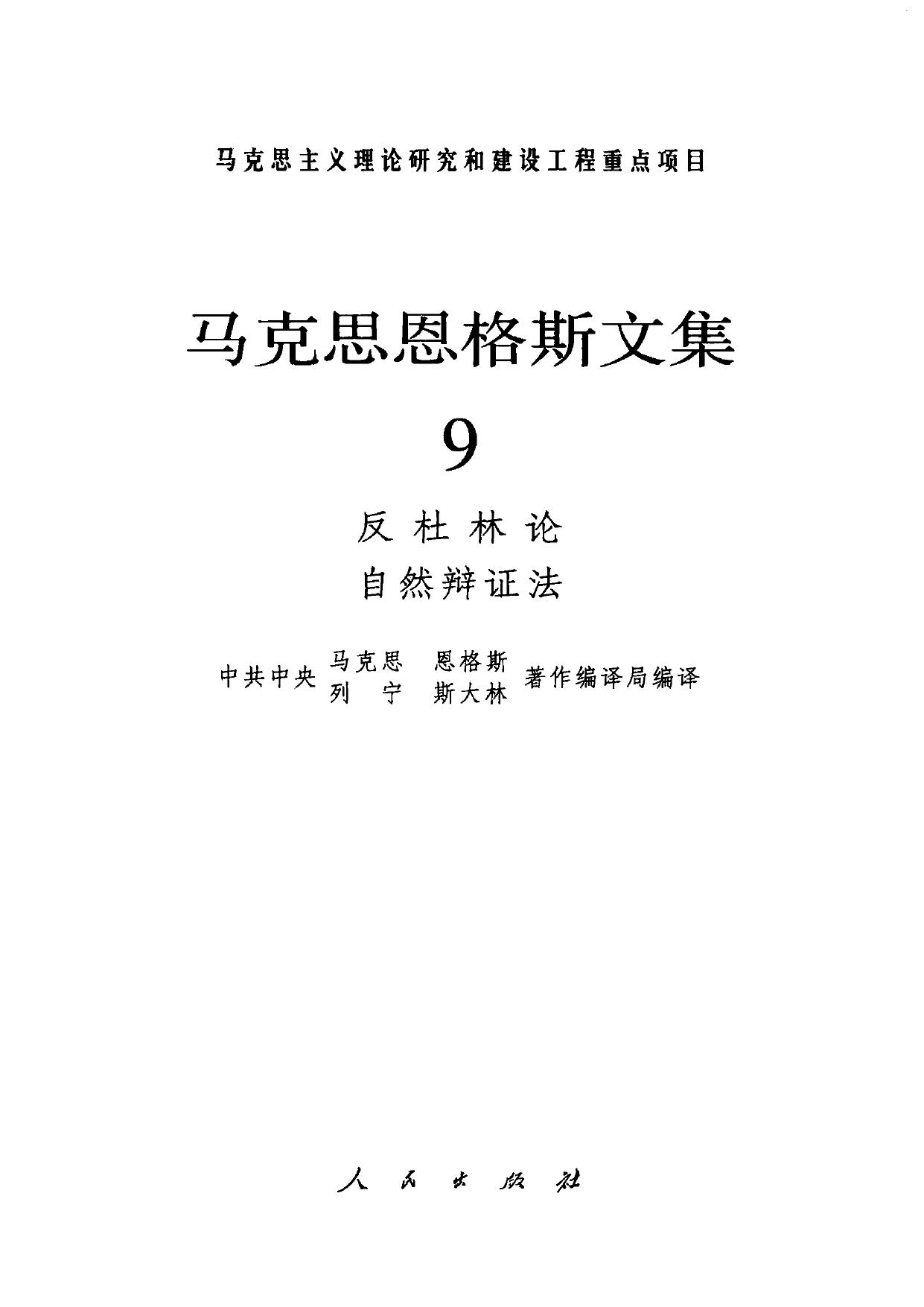 马克思恩格斯文集【09】 反杜林论 自然辩证法