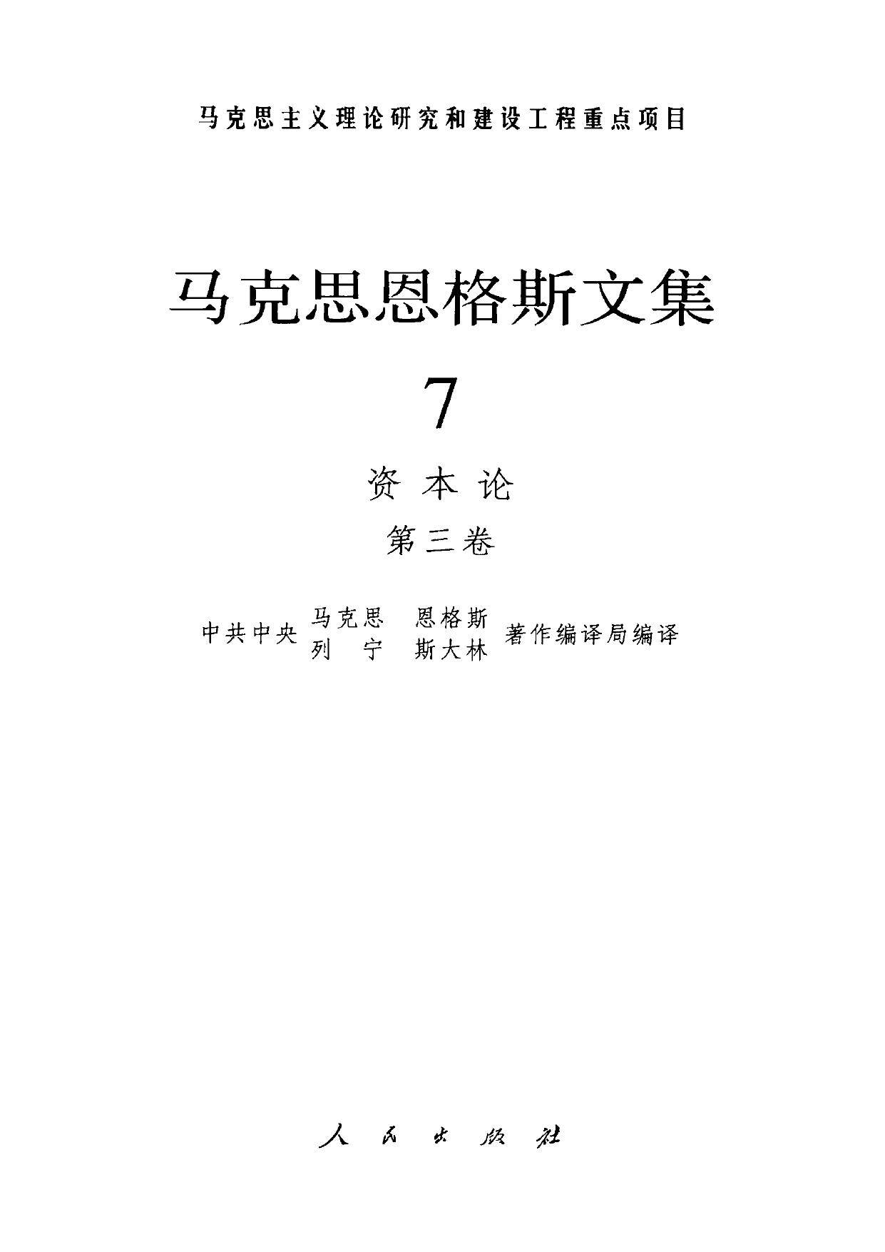 马克思恩格斯文集【07】 资本论 第三卷