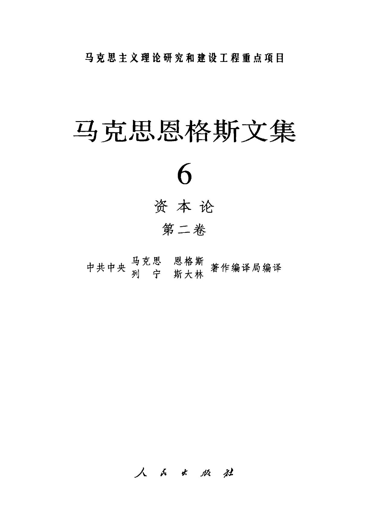马克思恩格斯文集【06】 资本论 第二卷