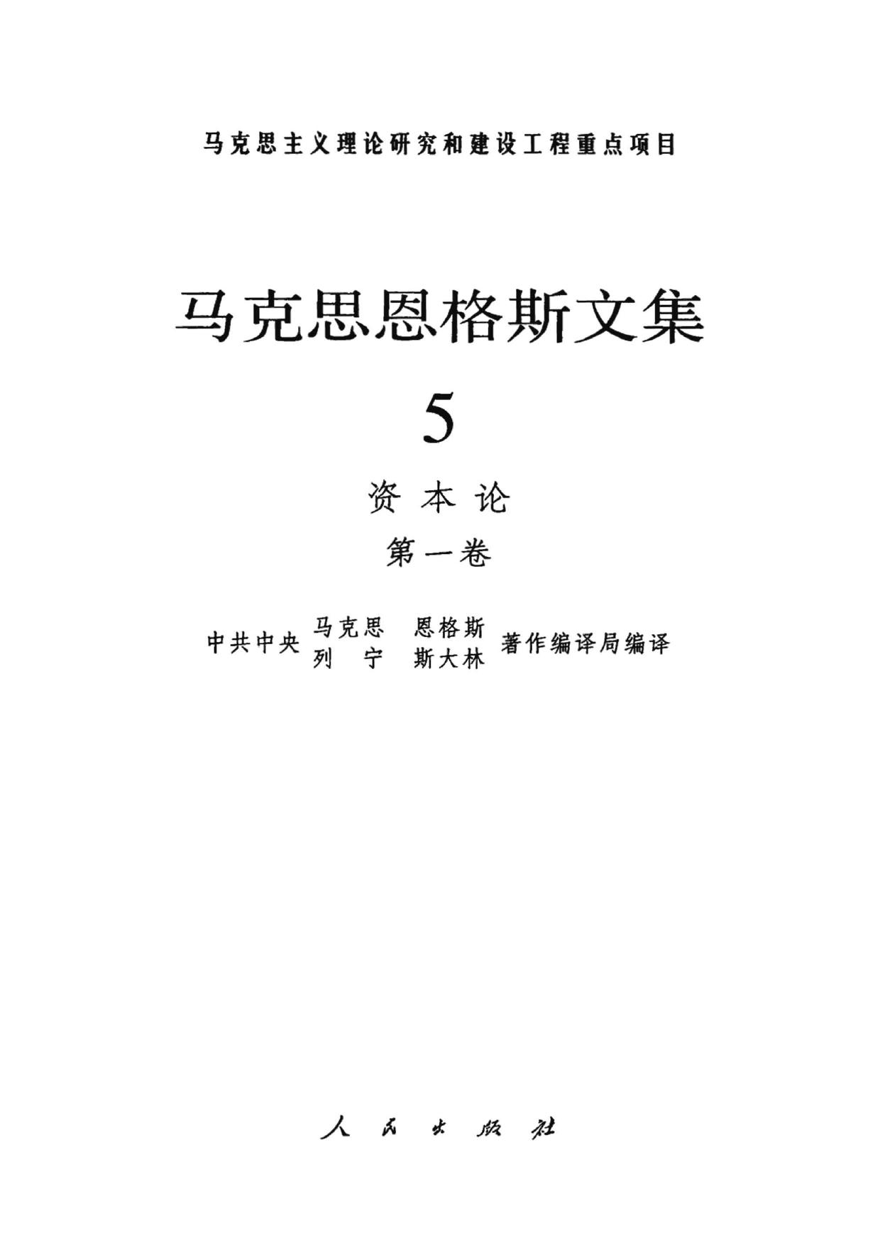 马克思恩格斯文集【05】资本论 第一卷
