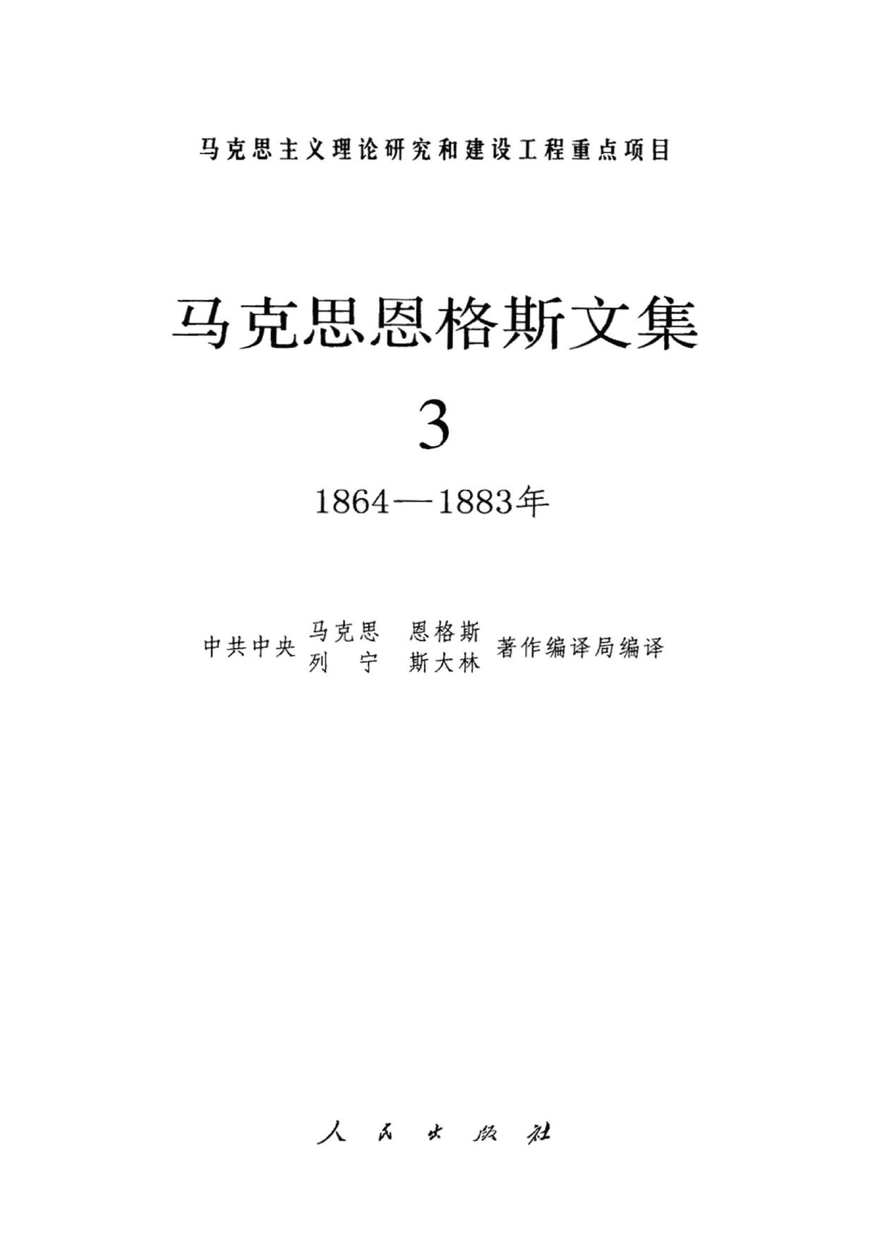 马克思恩格斯文集【03】1864-1883年