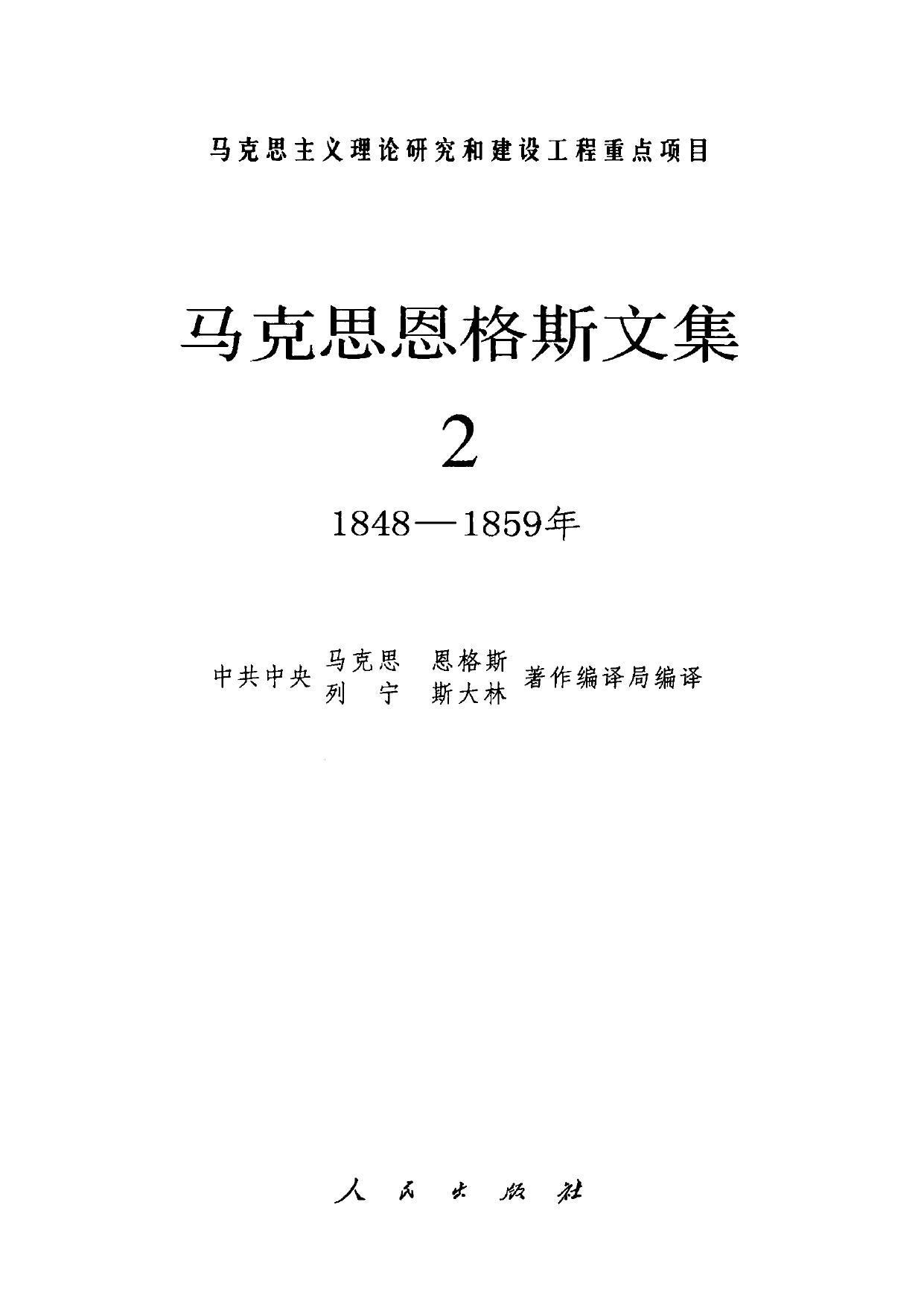 马克思恩格斯文集【02】1848-1859年