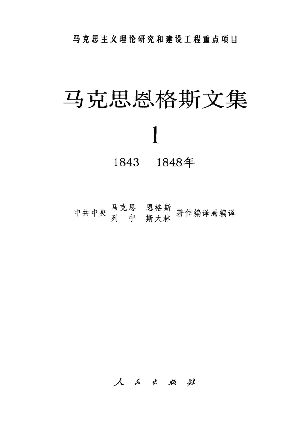 马克思恩格斯文集【01】1843-1848年