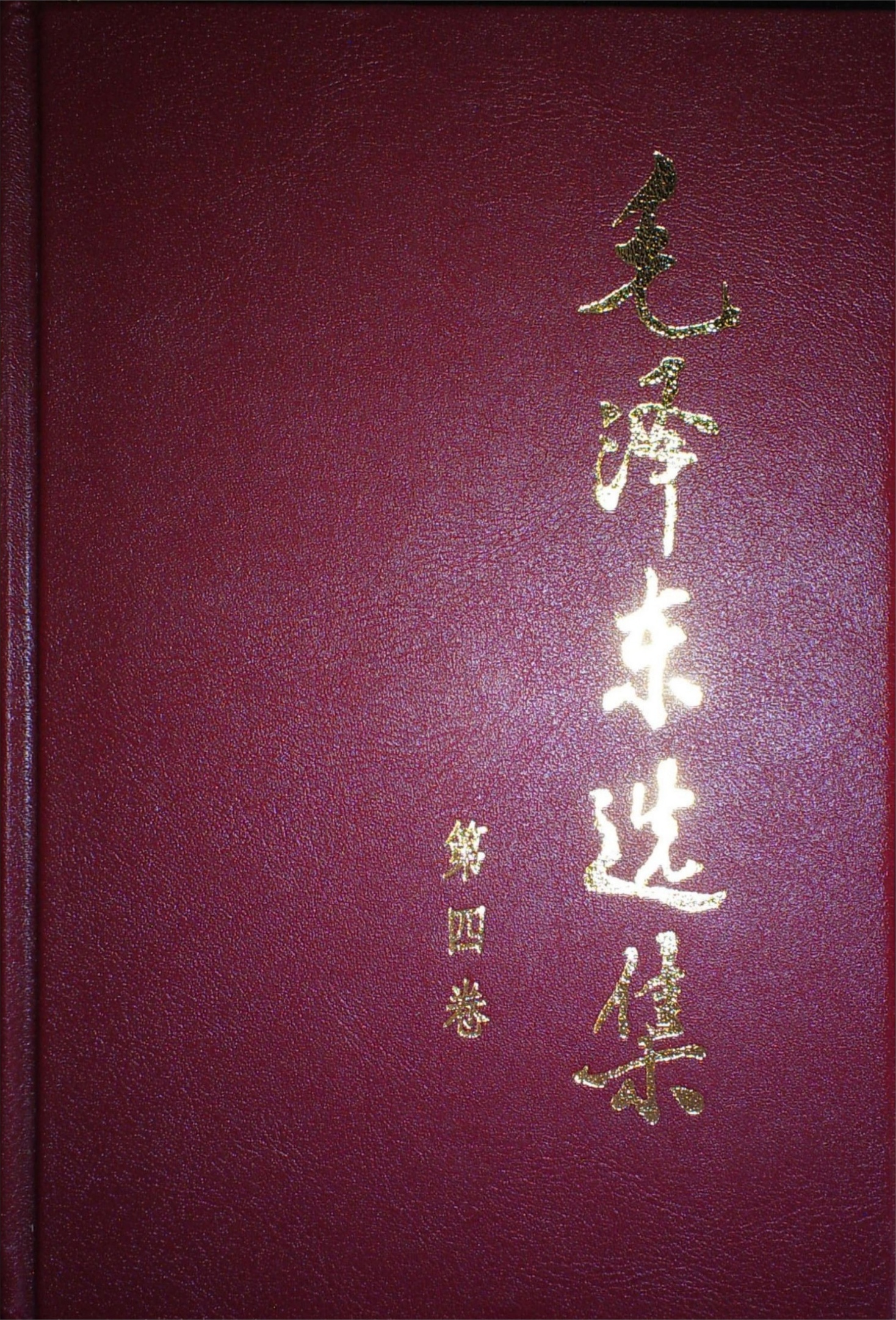 毛泽东选集第04卷