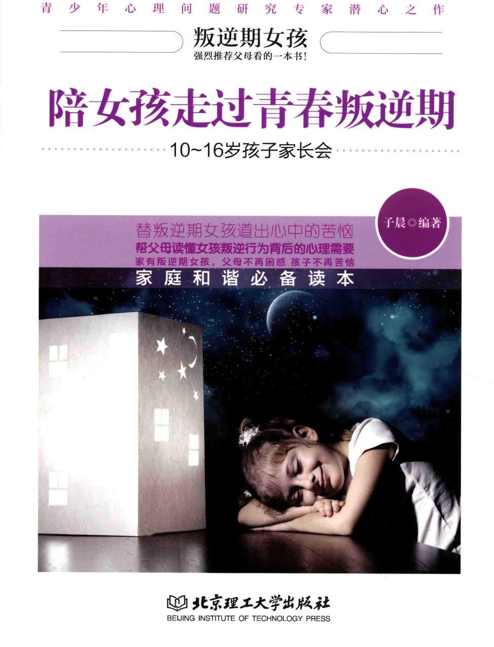 陪女孩走过青春叛逆期：10-16岁孩子家长会