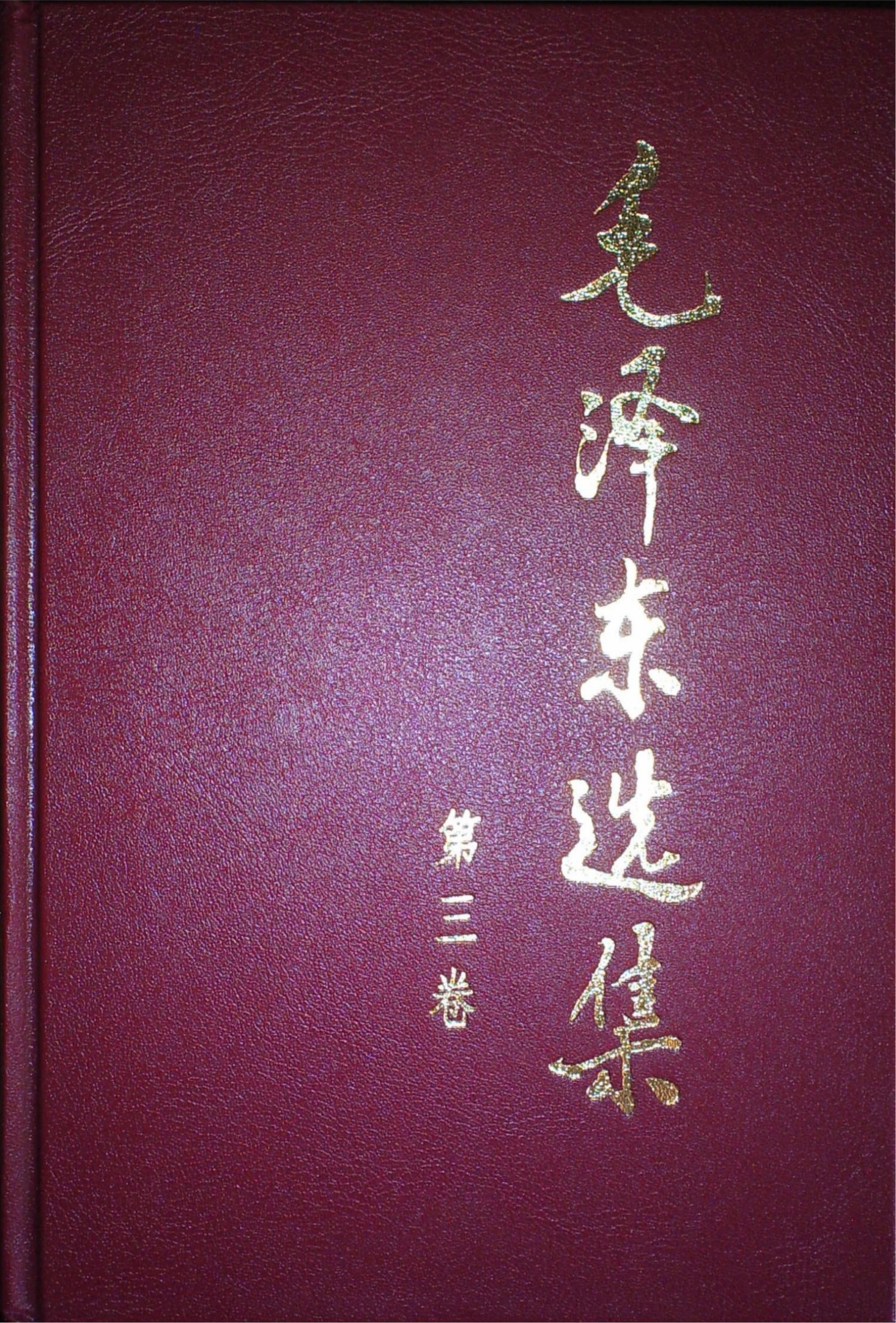 毛泽东选集第03卷