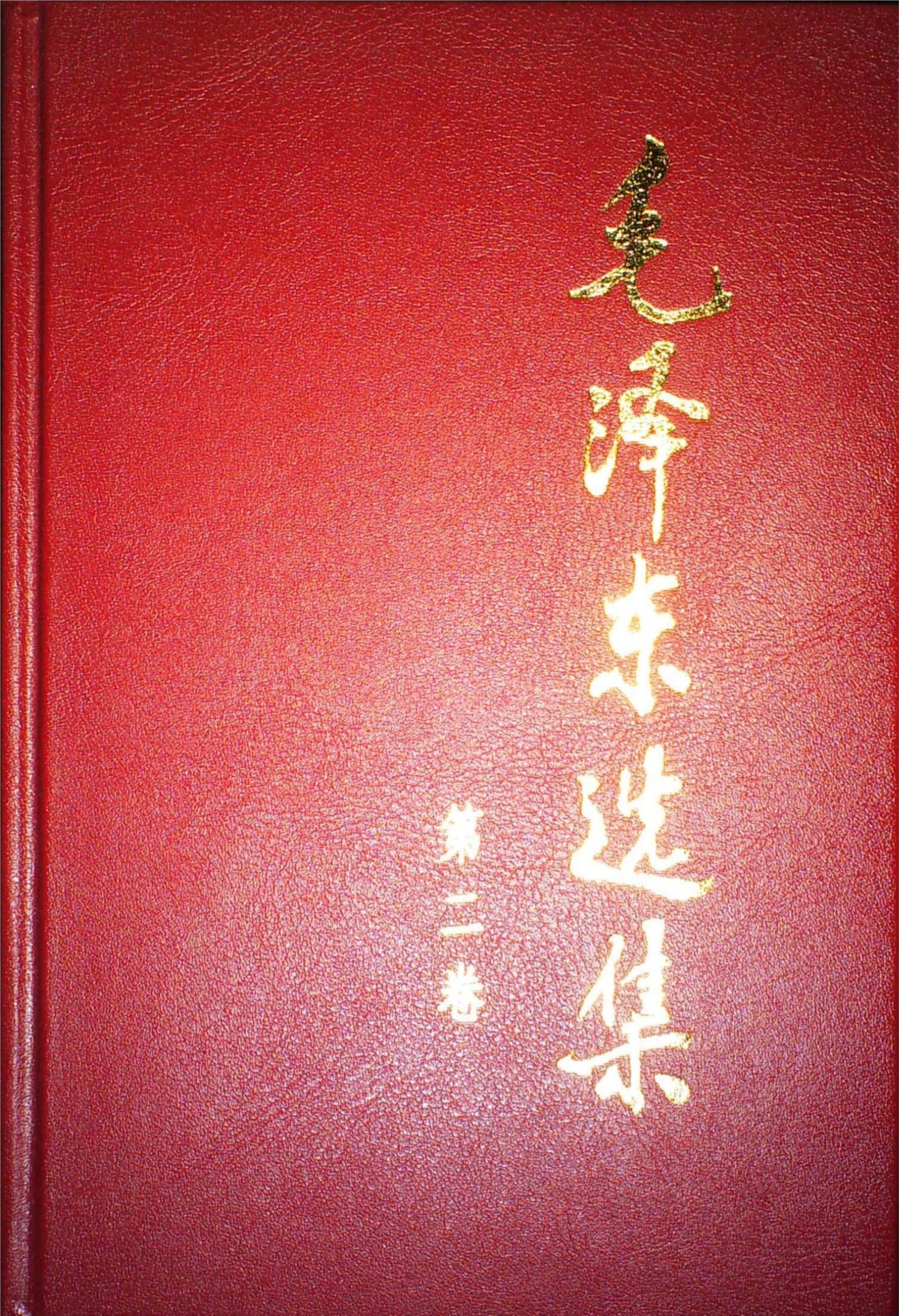 毛泽东选集第02卷