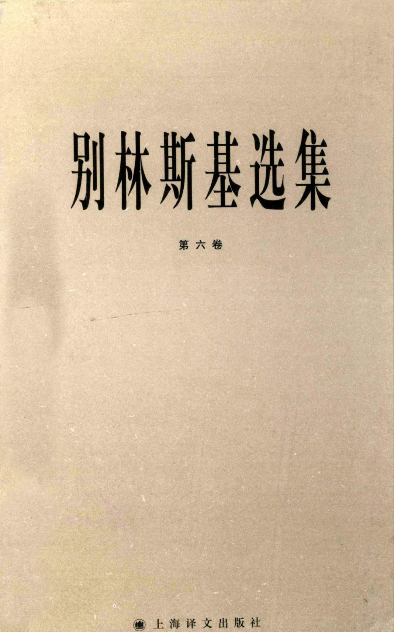 别林斯基选集06