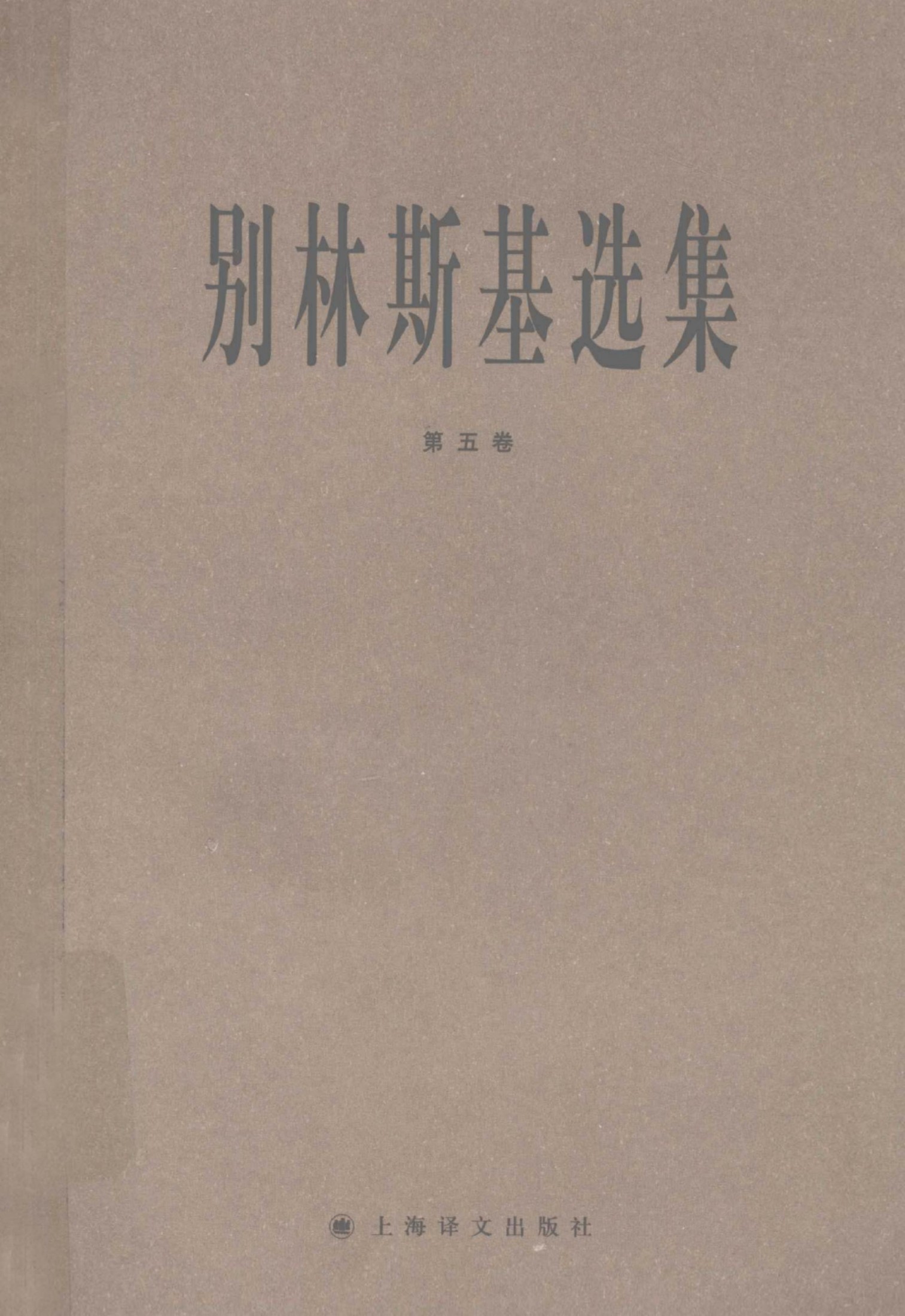 别林斯基选集05